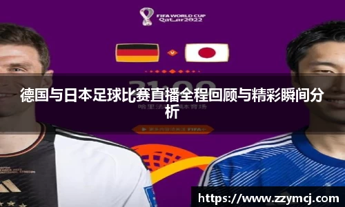 德国与日本足球比赛直播全程回顾与精彩瞬间分析