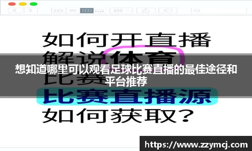 想知道哪里可以观看足球比赛直播的最佳途径和平台推荐
