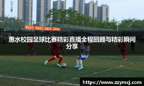 惠水校园足球比赛精彩直播全程回顾与精彩瞬间分享