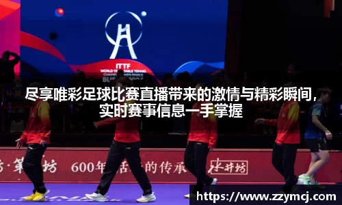 尽享唯彩足球比赛直播带来的激情与精彩瞬间，实时赛事信息一手掌握