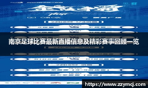 南京足球比赛最新直播信息及精彩赛事回顾一览