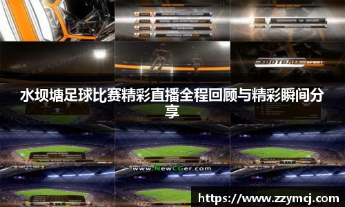 水坝塘足球比赛精彩直播全程回顾与精彩瞬间分享