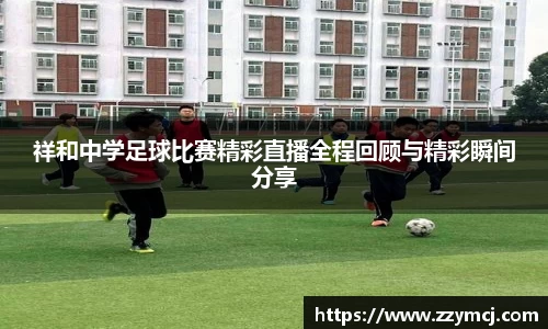 祥和中学足球比赛精彩直播全程回顾与精彩瞬间分享