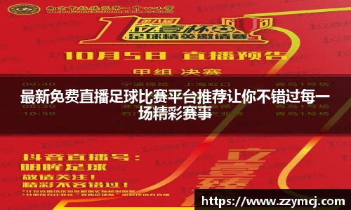 最新免费直播足球比赛平台推荐让你不错过每一场精彩赛事