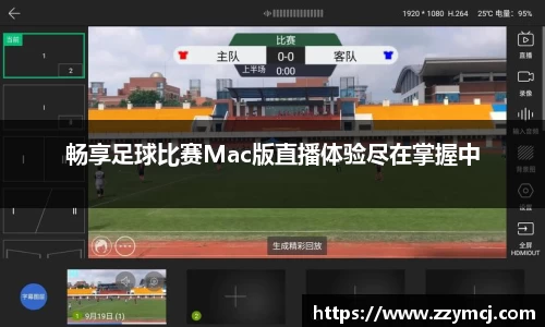 畅享足球比赛Mac版直播体验尽在掌握中