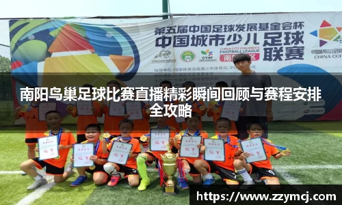 南阳鸟巢足球比赛直播精彩瞬间回顾与赛程安排全攻略