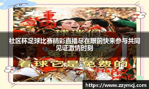 社区杯足球比赛精彩直播尽在眼前快来参与共同见证激情时刻
