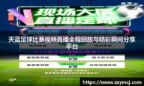 天蓝足球比赛视频直播全程回放与精彩瞬间分享平台