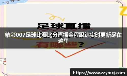 精彩007足球比赛比分直播全程跟踪实时更新尽在这里