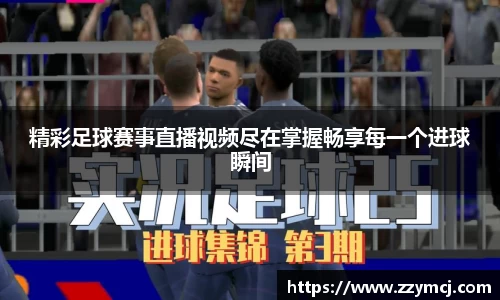精彩足球赛事直播视频尽在掌握畅享每一个进球瞬间