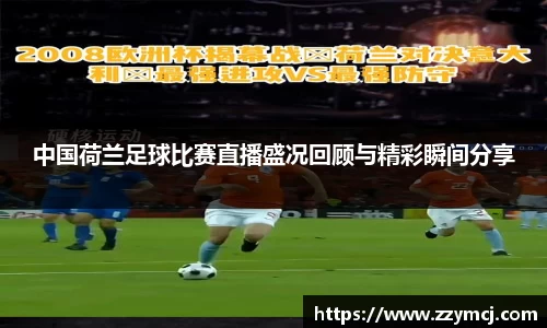 中国荷兰足球比赛直播盛况回顾与精彩瞬间分享