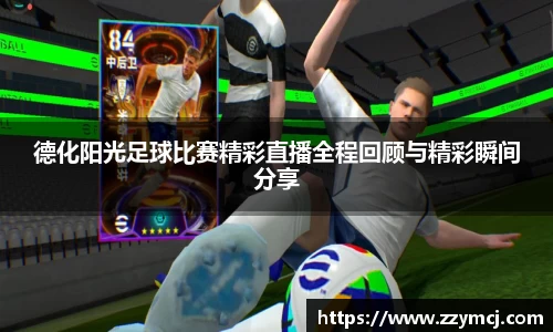 德化阳光足球比赛精彩直播全程回顾与精彩瞬间分享