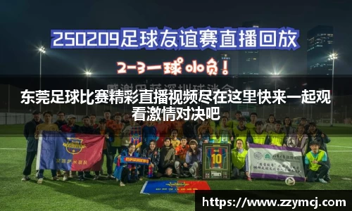 东莞足球比赛精彩直播视频尽在这里快来一起观看激情对决吧