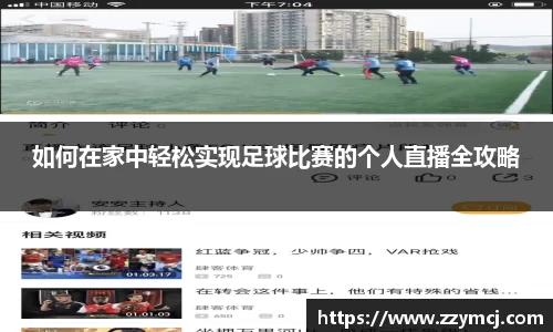 如何在家中轻松实现足球比赛的个人直播全攻略