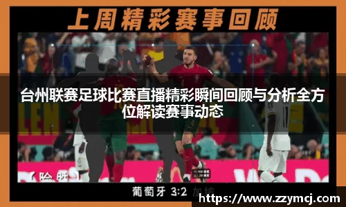 台州联赛足球比赛直播精彩瞬间回顾与分析全方位解读赛事动态