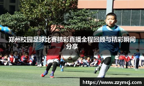 郑州校园足球比赛精彩直播全程回顾与精彩瞬间分享