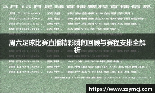 周六足球比赛直播精彩瞬间回顾与赛程安排全解析