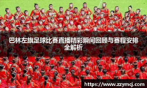巴林左旗足球比赛直播精彩瞬间回顾与赛程安排全解析