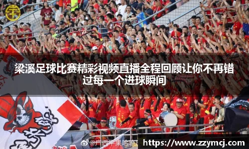 梁溪足球比赛精彩视频直播全程回顾让你不再错过每一个进球瞬间