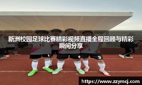 新洲校园足球比赛精彩视频直播全程回顾与精彩瞬间分享