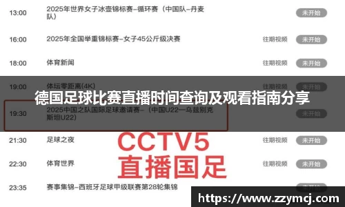 德国足球比赛直播时间查询及观看指南分享