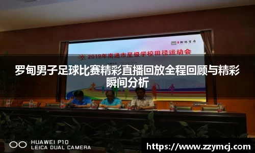 罗甸男子足球比赛精彩直播回放全程回顾与精彩瞬间分析
