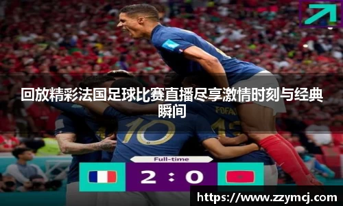回放精彩法国足球比赛直播尽享激情时刻与经典瞬间
