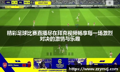 精彩足球比赛直播尽在拜克视频畅享每一场激烈对决的激情与乐趣