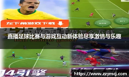 直播足球比赛与游戏互动新体验尽享激情与乐趣