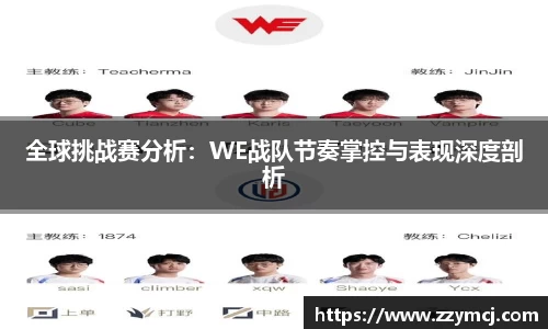 全球挑战赛分析：WE战队节奏掌控与表现深度剖析