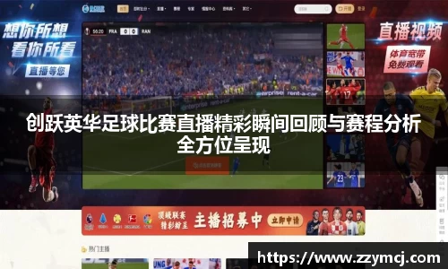 创跃英华足球比赛直播精彩瞬间回顾与赛程分析全方位呈现