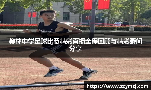 柳林中学足球比赛精彩直播全程回顾与精彩瞬间分享