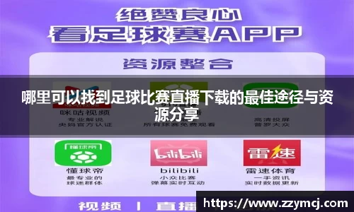 哪里可以找到足球比赛直播下载的最佳途径与资源分享