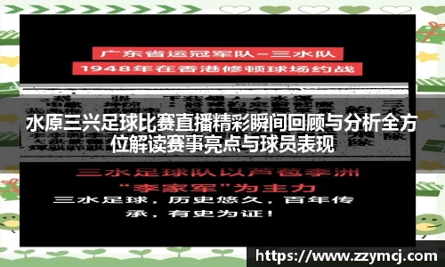 水原三兴足球比赛直播精彩瞬间回顾与分析全方位解读赛事亮点与球员表现