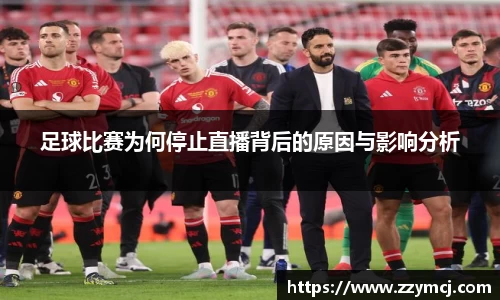 足球比赛为何停止直播背后的原因与影响分析