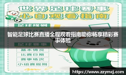 智能足球比赛直播全程观看指南助你畅享精彩赛事体验