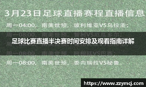 足球比赛直播半决赛时间安排及观看指南详解