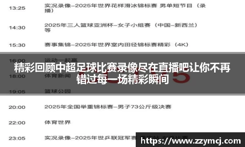 精彩回顾中超足球比赛录像尽在直播吧让你不再错过每一场精彩瞬间