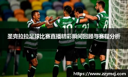 圣克拉拉足球比赛直播精彩瞬间回顾与赛程分析