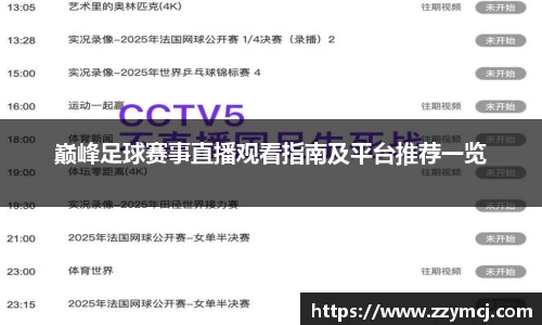 巅峰足球赛事直播观看指南及平台推荐一览