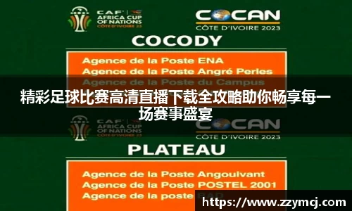 精彩足球比赛高清直播下载全攻略助你畅享每一场赛事盛宴