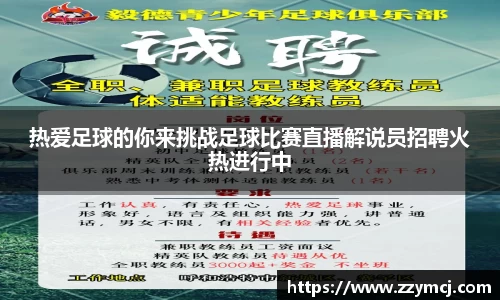 热爱足球的你来挑战足球比赛直播解说员招聘火热进行中