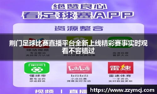 荆门足球比赛直播平台全新上线精彩赛事实时观看不容错过