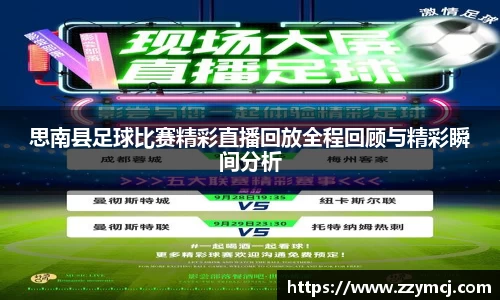 思南县足球比赛精彩直播回放全程回顾与精彩瞬间分析