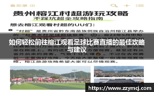如何轻松前往榕江观看足球比赛直播的最佳攻略与建议