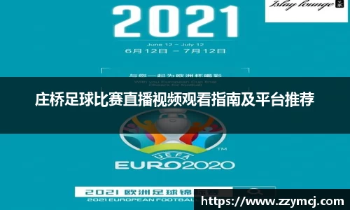 庄桥足球比赛直播视频观看指南及平台推荐