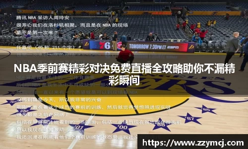 NBA季前赛精彩对决免费直播全攻略助你不漏精彩瞬间