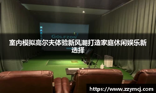 室内模拟高尔夫体验新风潮打造家庭休闲娱乐新选择