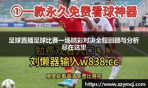 足球直播足球比赛一场精彩对决全程回顾与分析尽在这里