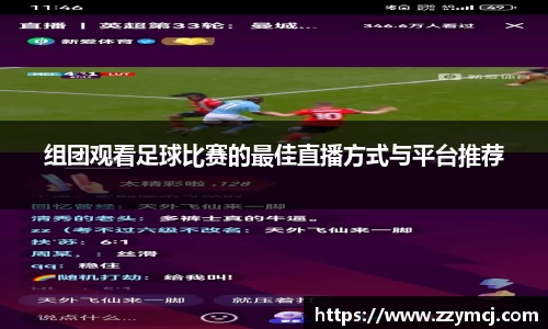 组团观看足球比赛的最佳直播方式与平台推荐